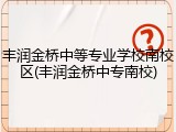 丰润金桥中等专业学校南校区(丰润金桥中专南校)