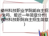 德州科技职业学院能自主招生吗，最近一年简章分析(德州科技职院自主招生简章)