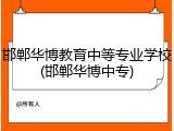 邯郸华博教育中等专业学校(邯郸华博中专)
