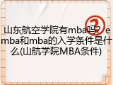 山东航空学院有mba吗？emba和mba的入学条件是什么(山航学院MBA条件)