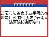 云南司法警官职业学院的校训是什么,有何历史("云南司法警院校训历史")
