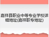 嘉祥县职业中等专业学校详细地址(嘉祥职专地址)