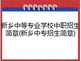 新乡中等专业学校中职招生简章(新乡中专招生简章)