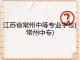 江苏省常州中等专业学校(常州中专)