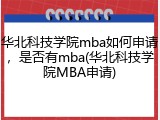 华北科技学院mba如何申请，是否有mba(华北科技学院MBA申请)
