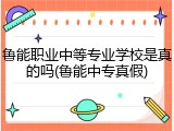 鲁能职业中等专业学校是真的吗(鲁能中专真假)