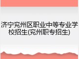 济宁兖州区职业中等专业学校招生(兖州职专招生)