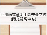 四川南充慧明中等专业学校(南充慧明中专)