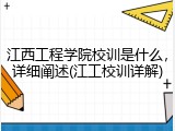 江西工程学院校训是什么，详细阐述(江工校训详解)