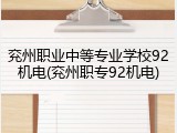 兖州职业中等专业学校92机电(兖州职专92机电)