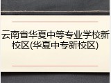 云南省华夏中等专业学校新校区(华夏中专新校区)