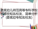 娄底幼儿师范高等专科学校有哪些知名校友，简单分析(娄底幼专知名校友)