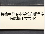 赣榆中等专业学校有哪些专业(赣榆中专专业)