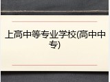 上高中等专业学校(高中中专)