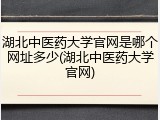 湖北中医药大学官网是哪个网址多少(湖北中医药大学官网)