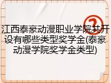江西泰豪动漫职业学院共开设有哪些类型奖学金(泰豪动漫学院奖学金类型)