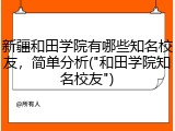 新疆和田学院有哪些知名校友，简单分析("和田学院知名校友")