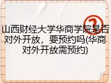 山西财经大学华商学院是否对外开放，要预约吗(华商对外开放需预约)