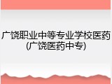 广饶职业中等专业学校医药(广饶医药中专)