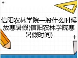 信阳农林学院一般什么时候放寒暑假(信阳农林学院寒暑假时间)