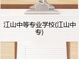 江山中等专业学校(江山中专)