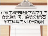 石家庄科技职业学院学生男女比例如何，趋势分析(石家庄科院男女比例趋势)
