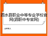 泗水县职业中等专业学校官网(泗职中专官网)
