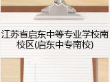 江苏省启东中等专业学校南校区(启东中专南校)