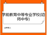 学前教育中等专业学校(幼师中专)