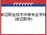 豪迈职业技术中等专业学校(豪迈职专)
