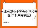 丰镇市职业中等专业学校赛区(丰职中专赛区)
