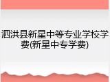 泗洪县新星中等专业学校学费(新星中专学费)