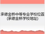 承德金桥中等专业学校位置(承德金桥学校地址)