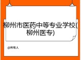 柳州市医药中等专业学校(柳州医专)