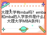 大理大学有mba吗？emba和mba的入学条件是什么(大理大学MBA条件)