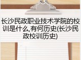 长沙民政职业技术学院的校训是什么,有何历史(长沙民政校训历史)
