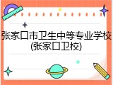 张家口市卫生中等专业学校(张家口卫校)