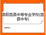 洛阳嵩县中等专业学校(嵩县中专)