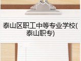泰山区职工中等专业学校(泰山职专)