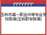 玉林市第一职业中等专业学校陈萧(玉林职专陈萧)