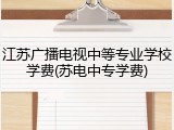 江苏广播电视中等专业学校学费(苏电中专学费)