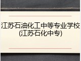 江苏石油化工中等专业学校(江苏石化中专)