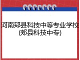河南郏县科技中等专业学校(郏县科技中专)