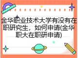 金华职业技术大学有没有在职研究生，如何申请(金华职大在职研申请)