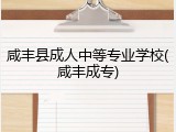 咸丰县成人中等专业学校(咸丰成专)
