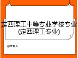 定西理工中等专业学校专业(定西理工专业)