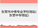 东营市中等专业学校地址(东营中专地址)