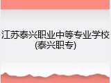 江苏泰兴职业中等专业学校(泰兴职专)