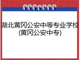 湖北黄冈公安中等专业学校(黄冈公安中专)
