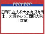 江西职业技术大学有没有院士，大概多少(江西职大院士数量)